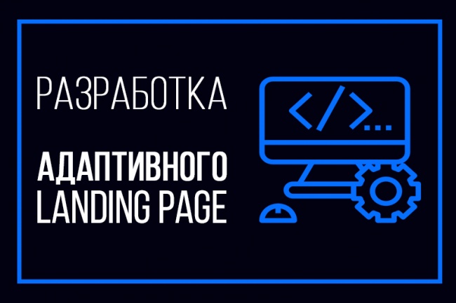 Сделаю адаптивный landing page