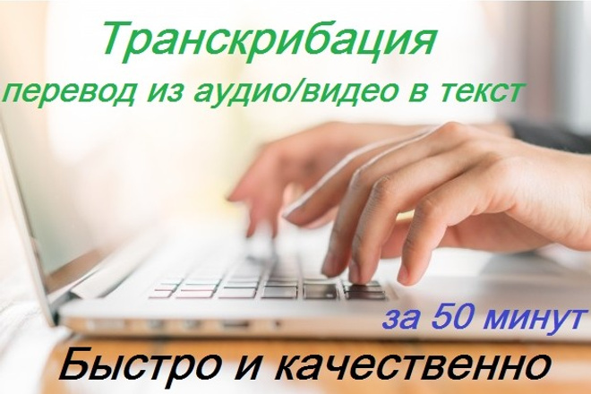 Сделаю перевод-транскрибацию из аудио и видео в текст. 50 минут
