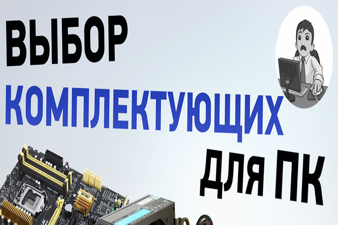 Помощь в выборе ПК