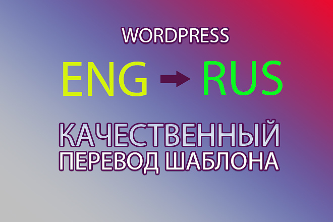 Перевод тем и плагинов Wordpress