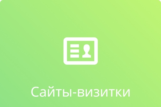 Сайт визитка для вашего бизнеса