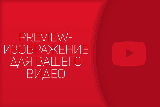 Сделаю для ваших видео на YouTube preview-изображения