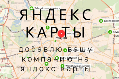 Создание организации на Яндекс картах