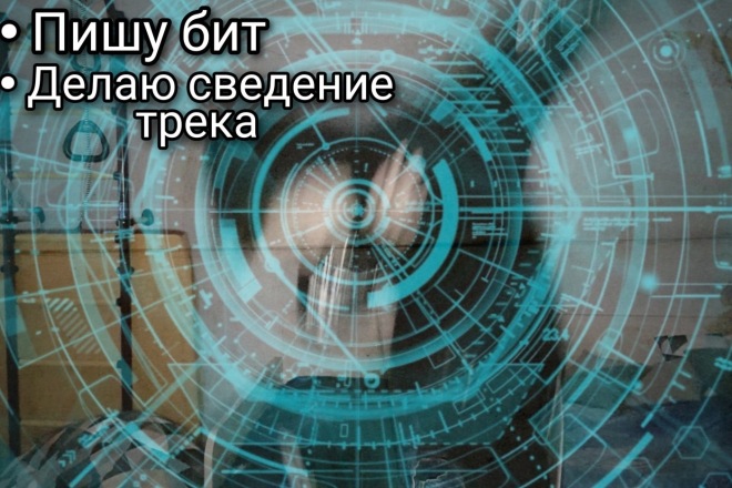 Напишу Бит, Сделаю сведение трека