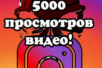 5000 просмотров видео в Instagram