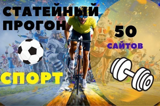 Статейный прогон 50 сайтов тематики спорт