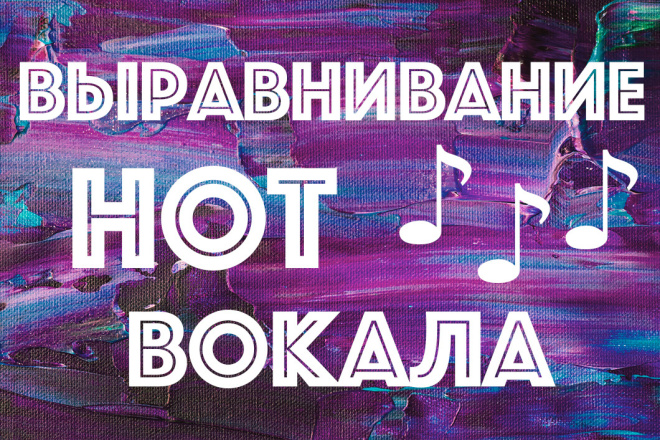 Тюн вокальной дорожки, выравнивание нот