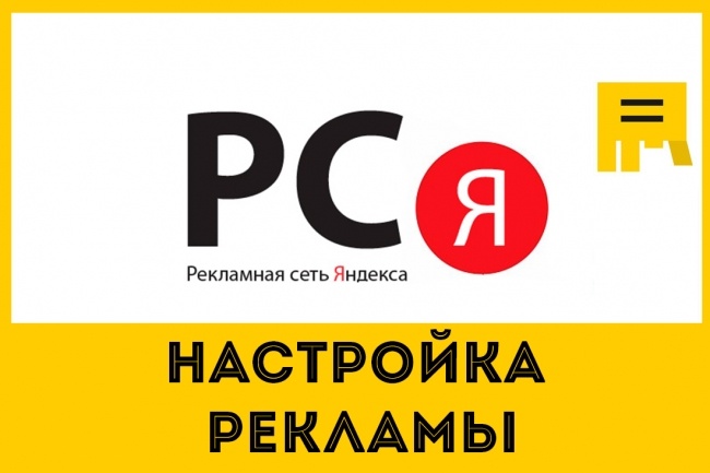 Качественная настройка рекламы в РСЯ