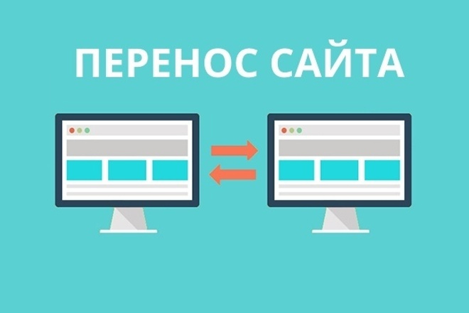 Перенос сайта с хостинга на хостинг