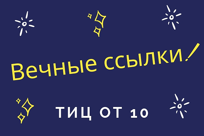 Вечные ссылки с ТИЦ от 10