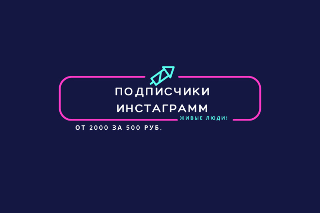 2000 живых подписчиков Инстаграмм