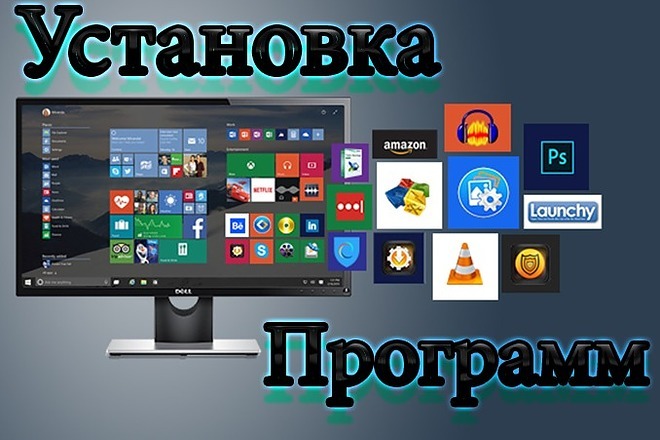 Установка программ на Windows