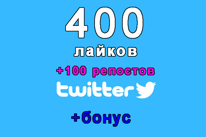 400 лайков+100 репостов на Ваш твит в Twitter+бонус