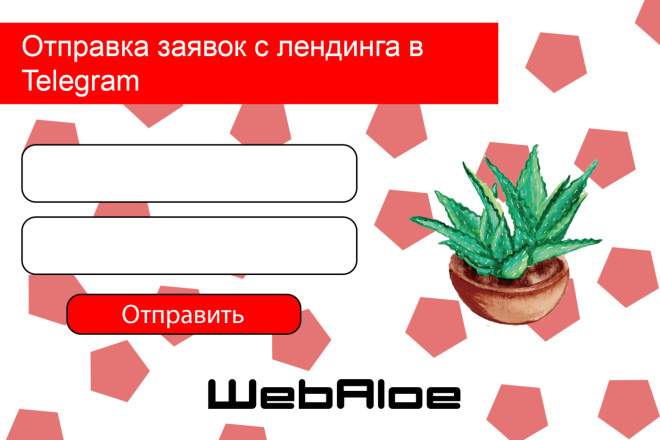 Отправка заявок с лендинга в Telegram