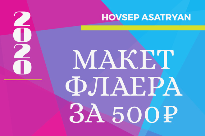Макет флаера за 500рублей
