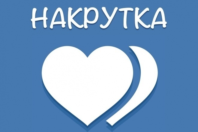 Накрутка лайков, подписчиков, просмотров