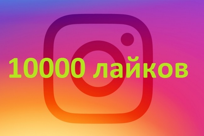 10000 лайков в instagram