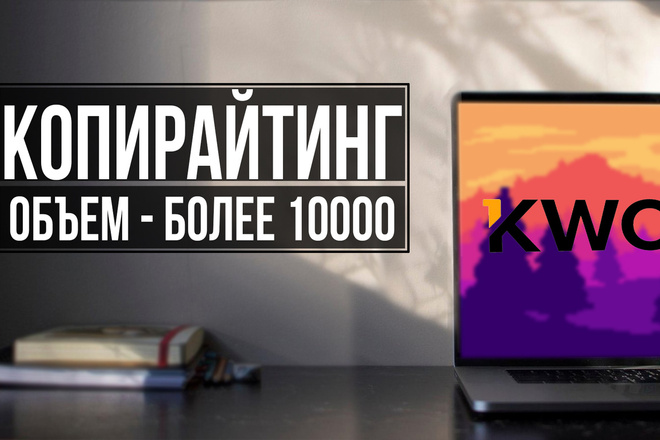 Копирайтинг текста объемом более 10000 сбп