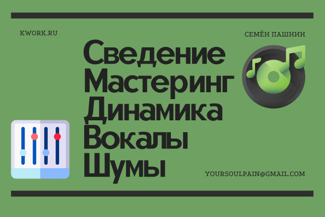 Сведение Мастеринг Обработка Вырезка Вставка звука Удаление шумов
