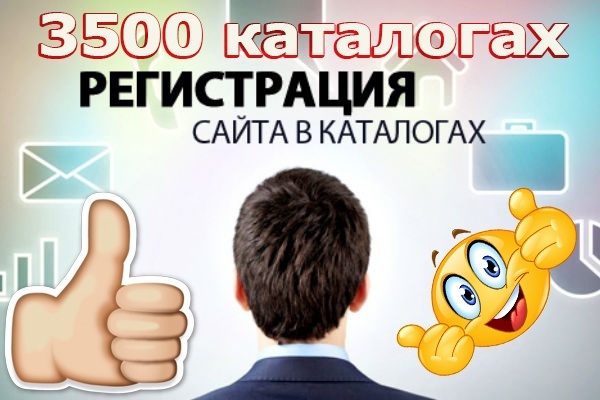 Зарегистрирую Ваш сайт в 3500 каталогах, рост тиц, рост посещаемости