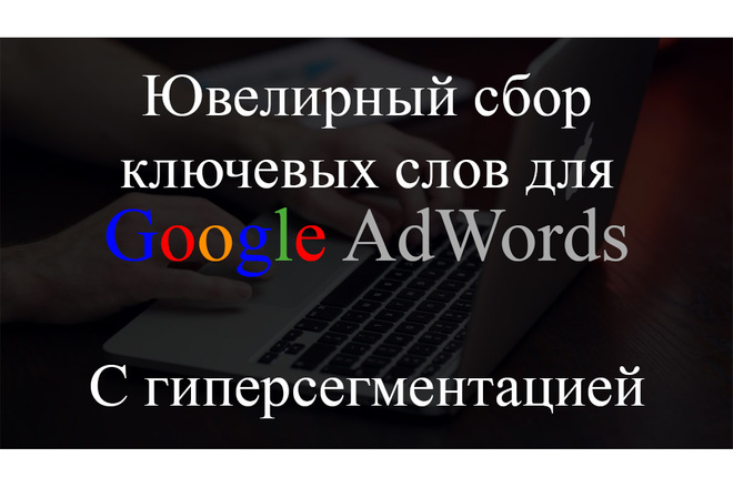 Сбор ключевых слов для рекламы в Google AdWords