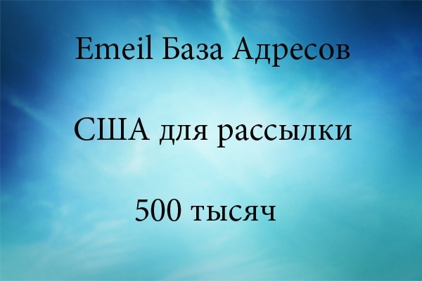 База email адресов для рассылки 500 тыс