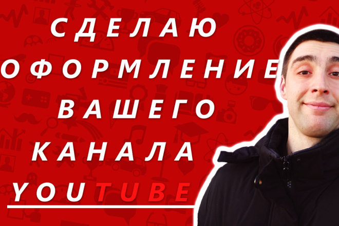 Сделаю красивое оформление вашего YouTube канала. Все быстро и круто