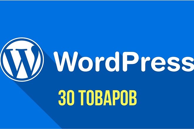 Наполню ваш интернет-магазин контентом на wordpress