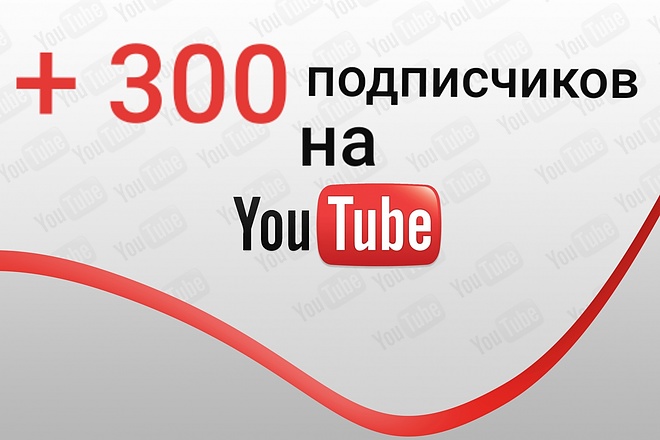 Привлеку 300 подписчиков на Youtube канал