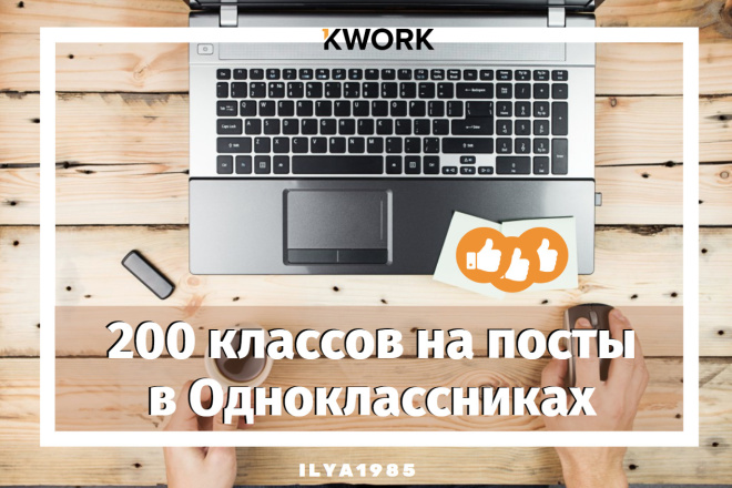 200 лайков на посты в Одноклассниках