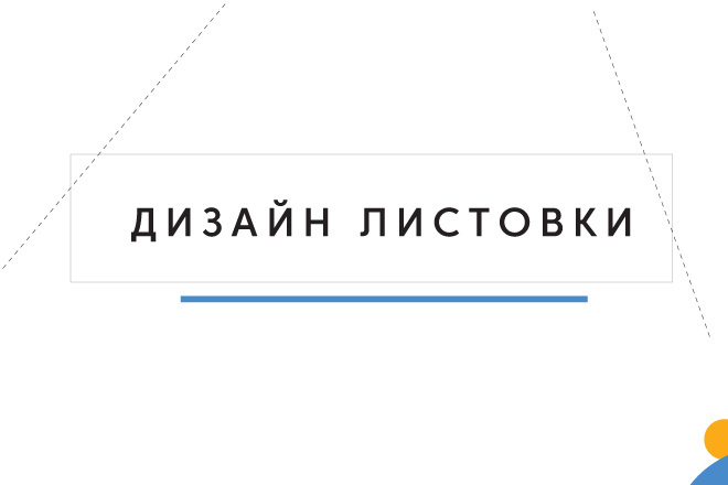 Дизайн листовки с исходниками
