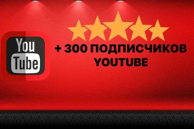 300 подписчиков на YouTube канал