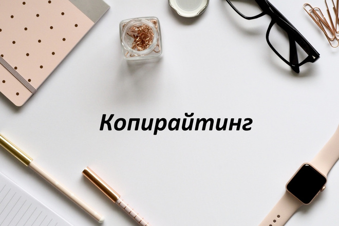 Копирайтинг