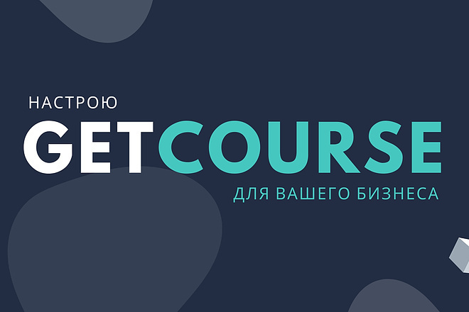 Помощь GetCourse