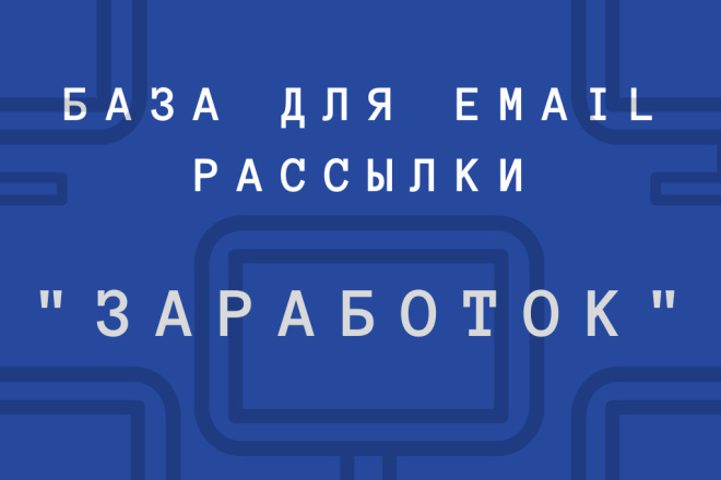 Email база Заработок