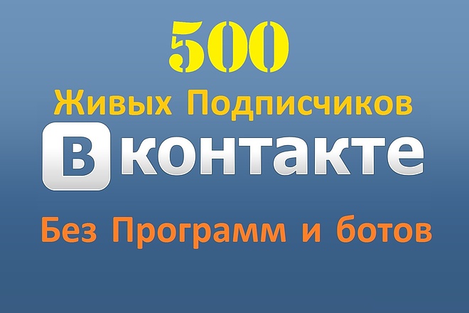 500 подписчиков в группу, паблик Вконтакте