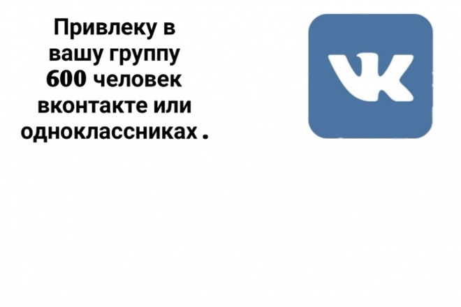Привлечение аудитории в количестве 600 человек в вк