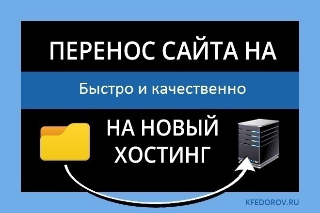 Перенесу ваш сайт с 1 хостинга на другой с базой данных