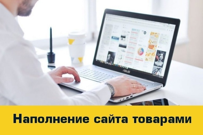 Наполнение сайта товарами