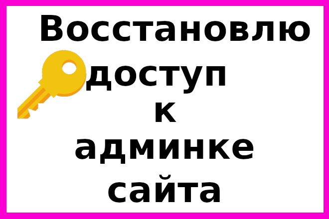 Восстановлю доступ к администраторской части сайта