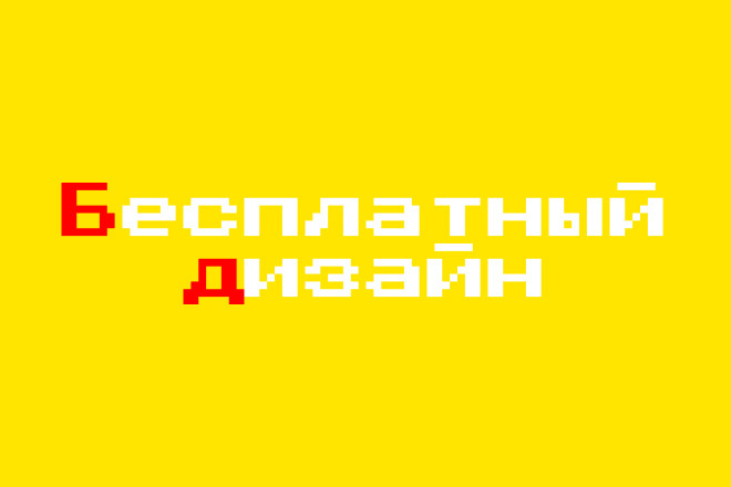 Бесплатный дизайн
