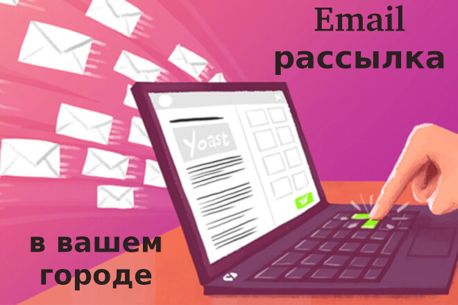 Email-рассылка по компаниям вашего города с отчетом