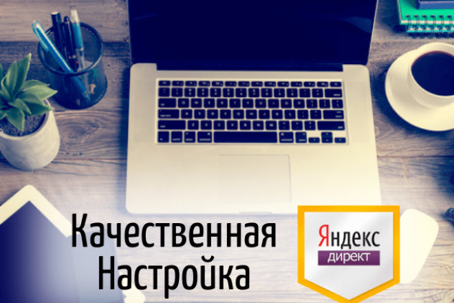 Создание и настройка контекстной рекламы в Яндекс. Директ