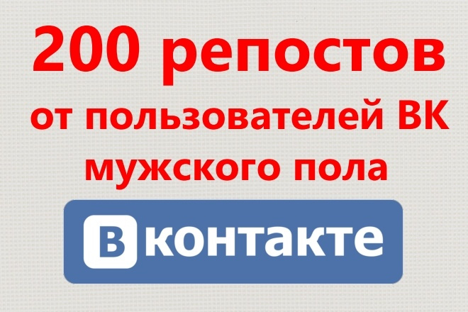 200 репостов от пользователей ВК мужского пола на ваши записи