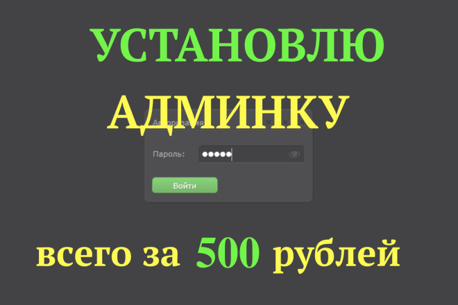 Установлю админ-панель для вашего сайта. Админка