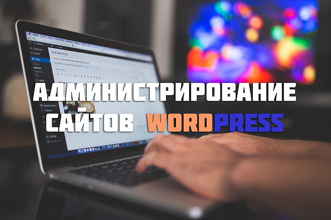 Администрирование сайтов Wordpress