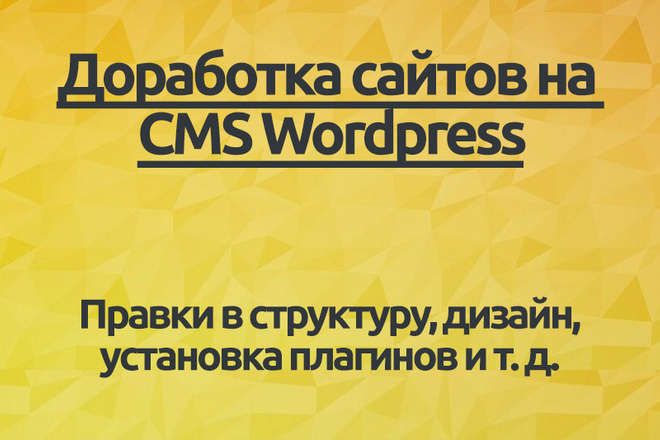 Доработка сайтов на Wordpress