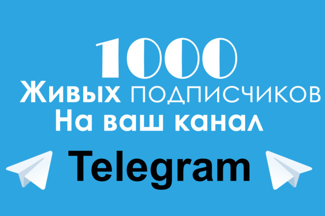 1000 Живых подписчиков на ваш телеграмм канал,группу