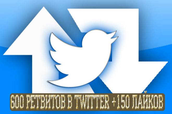 600 Ретвитов в Twitter +150 лайков