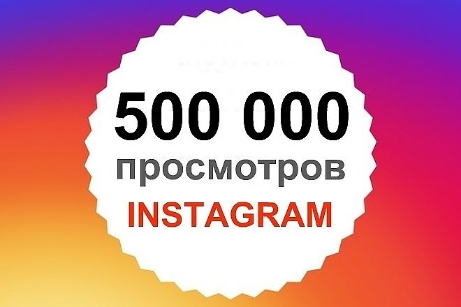 +500 000 просмотров видео в Инстаграм